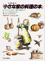 大草原の「小さな家の料理の本」　表紙