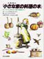 大草原の『小さな家の料理の本』