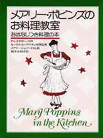 メアリー・ポピンズのお料理教室　表紙